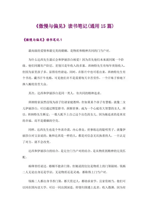 《傲慢与偏见》读书笔记(通用15篇)