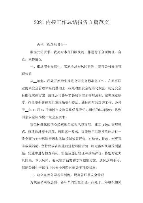 2021内控工作总结报告3篇范文