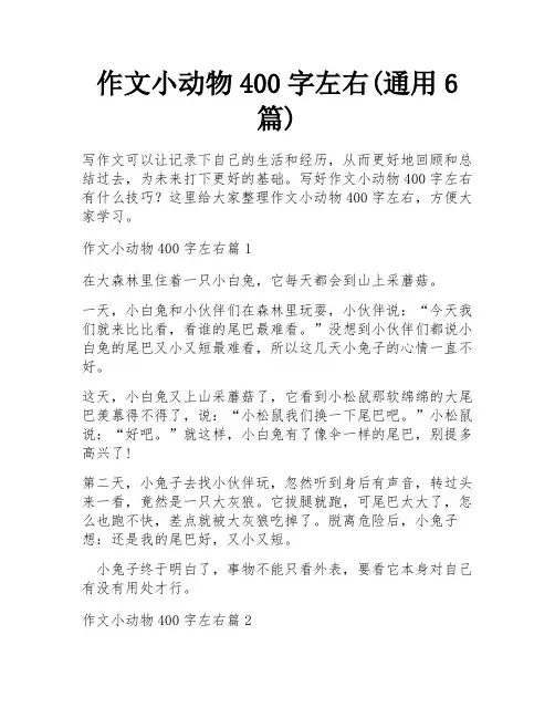作文小动物400字左右(通用6篇)