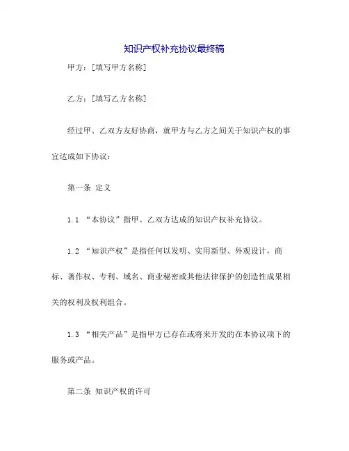 知识产权补充协议最终稿