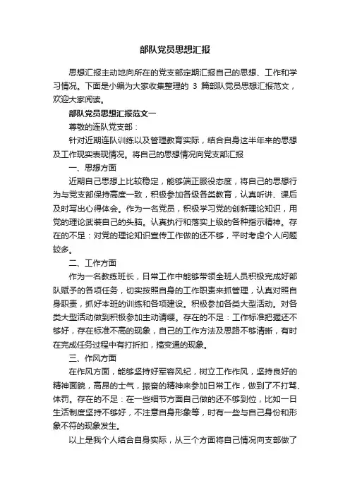 部队党员思想汇报