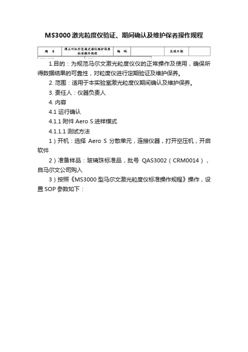 MS3000激光粒度仪验证、期间确认及维护保养操作规程