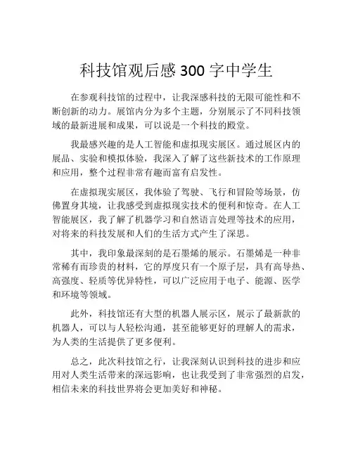 科技馆观后感300字中学生
