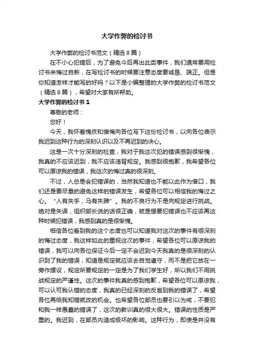 大学作弊的检讨书范文（精选8篇）