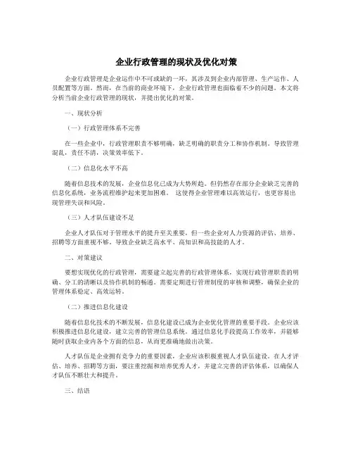 企业行政管理的现状及优化对策