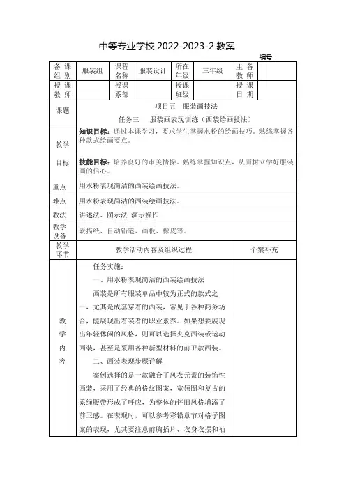 中等专业学校服装设计教案：服装画技法——服装画表现训练(西装绘画技法)