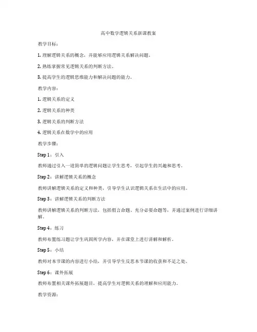高中数学逻辑关系新课教案