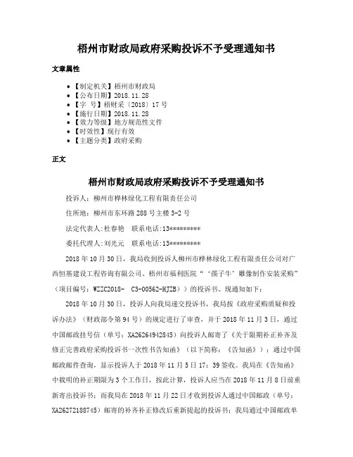 梧州市财政局政府采购投诉不予受理通知书
