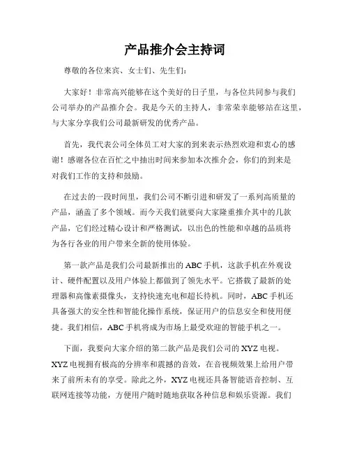 产品推介会主持词