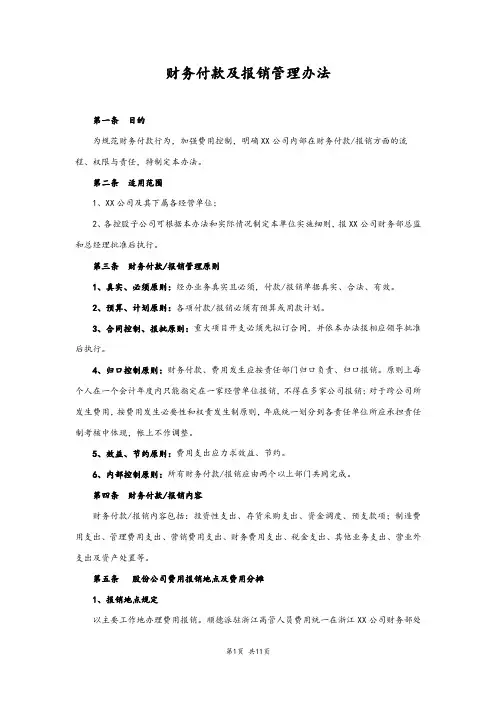 财务付款及报销管理办法
