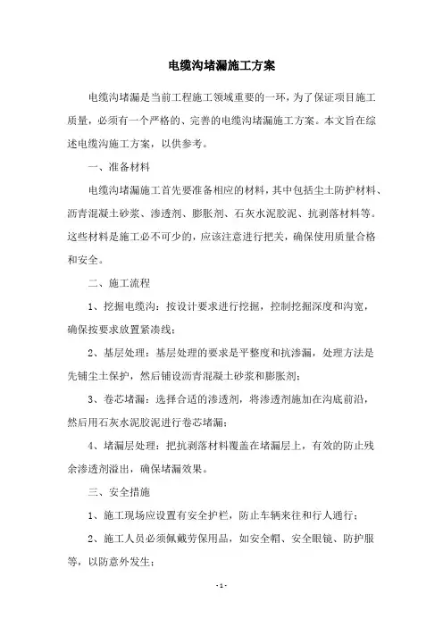 电缆沟堵漏施工方案