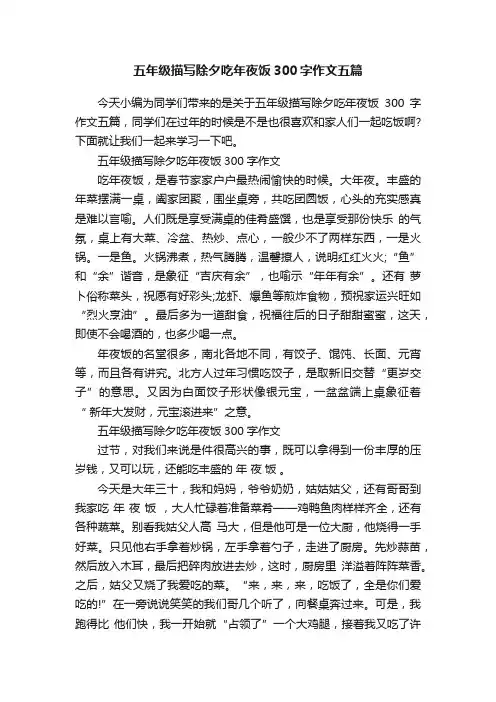 五年级描写除夕吃年夜饭300字作文五篇