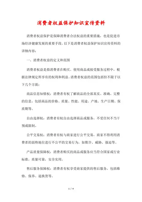 消费者权益保护知识宣传资料