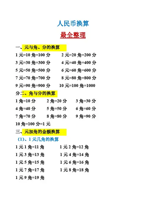 一年级下册数学-人民币换算最全整理