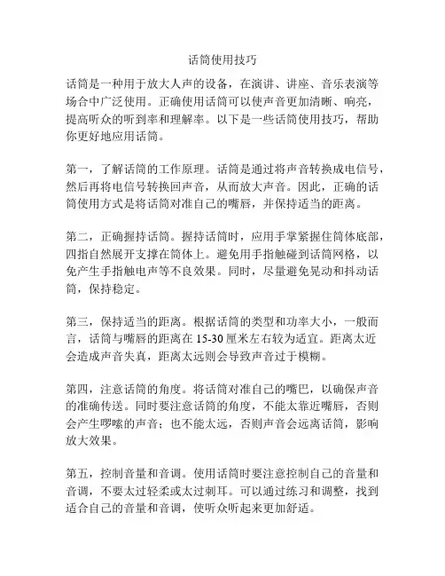 话筒使用技巧