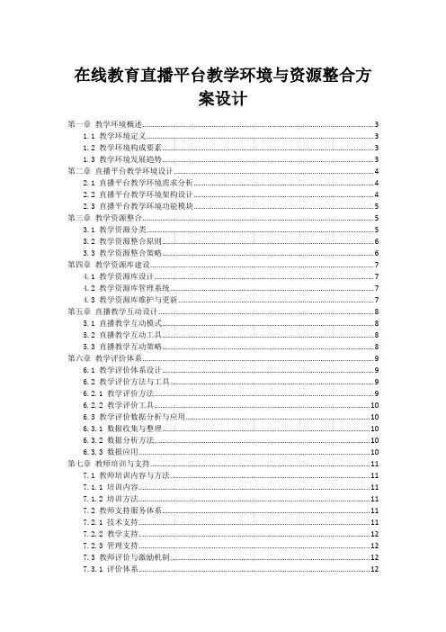 在线教育直播平台教学环境与资源整合方案设计