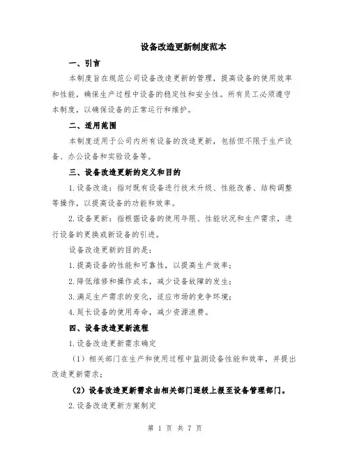 设备改造更新制度范本（2篇）
