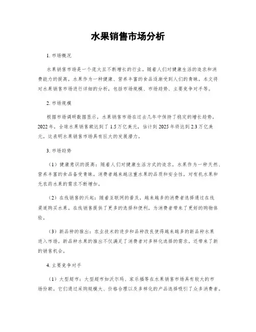 水果销售市场分析