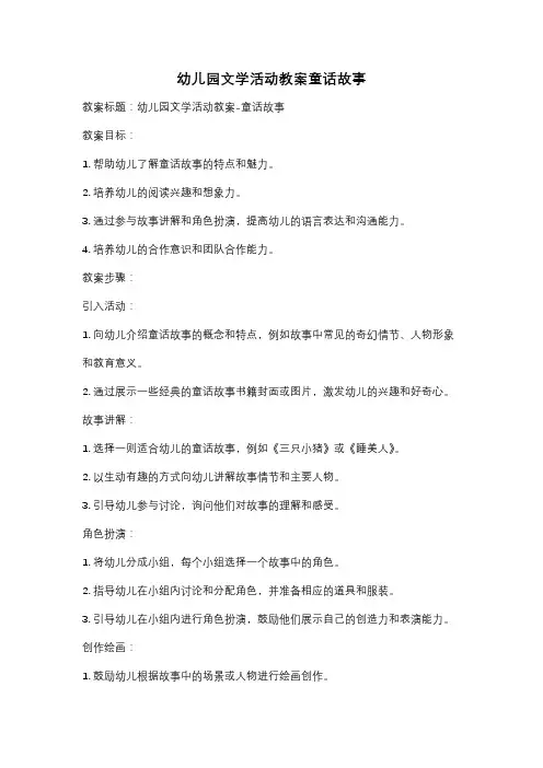幼儿园文学活动教案童话故事