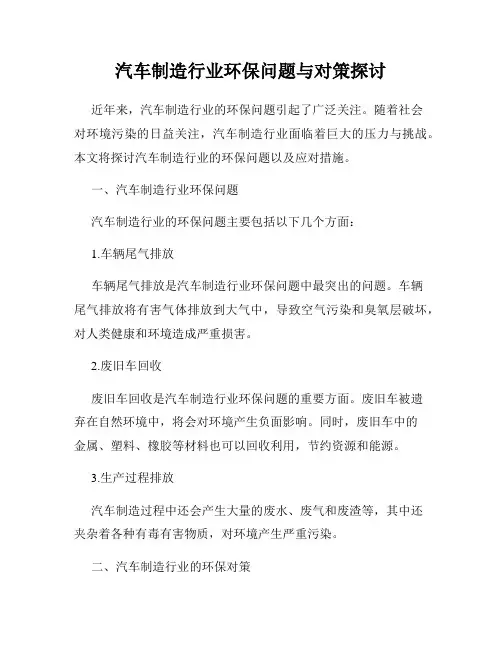 汽车制造行业环保问题与对策探讨