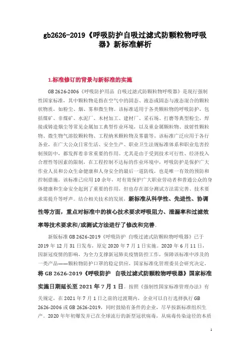 gb2626-2019《呼吸防护自吸过滤式防颗粒物呼吸器》新标准解析
