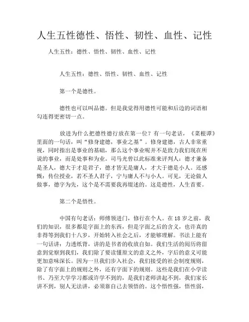 人生五性德性、悟性、韧性、血性、记性