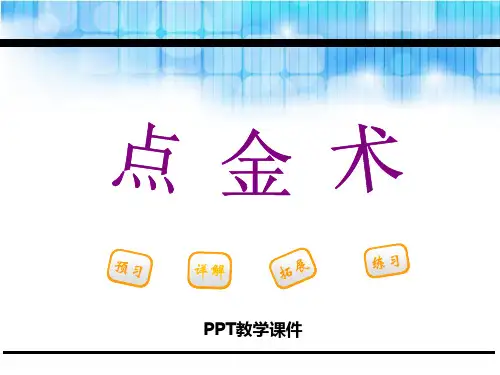 点金术精品课件下载