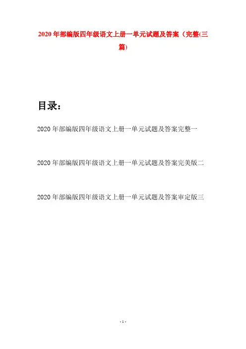 2020年部编版四年级语文上册一单元试题及答案完整(三套)