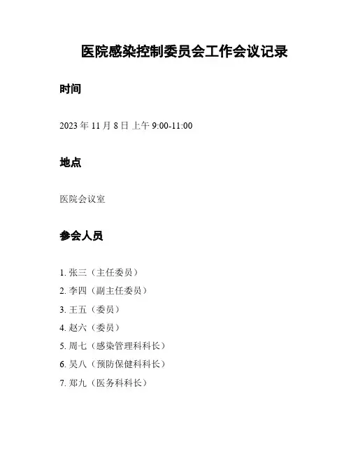 医院感染控制委员会工作会议记录