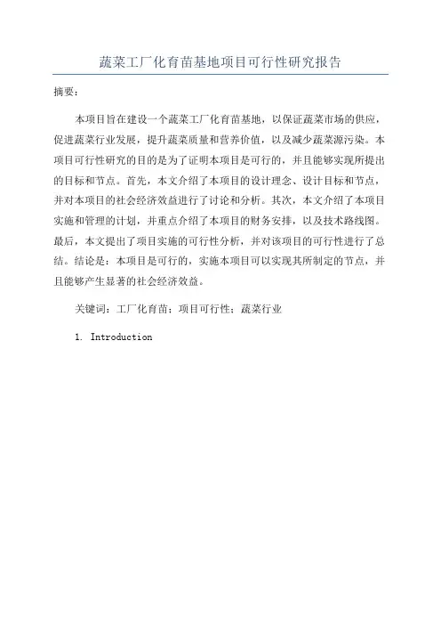 蔬菜工厂化育苗基地项目可行性研究报告