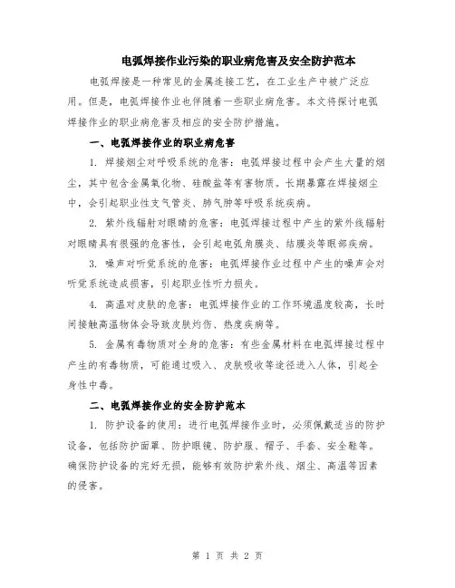 电弧焊接作业污染的职业病危害及安全防护范本