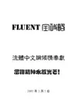 fluent全攻略 资料大全 入门教程【精品】