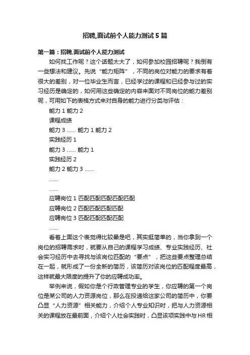 招聘,面试前个人能力测试5篇
