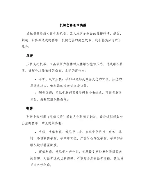 机械伤害基本类型