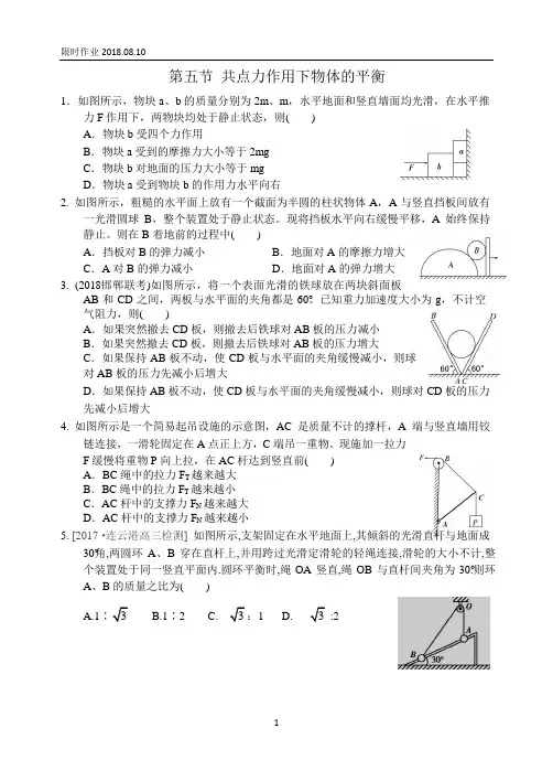 2019届高三衡水中学状元笔记物理课时作业：共点力作用下物体的平衡