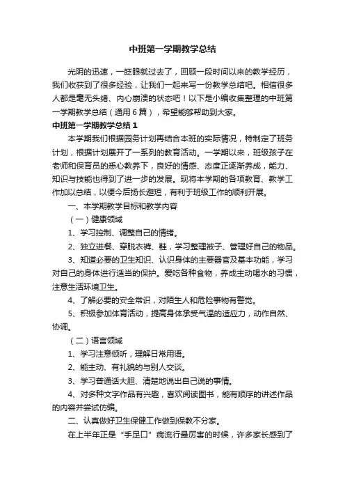 中班第一学期教学总结（通用6篇）