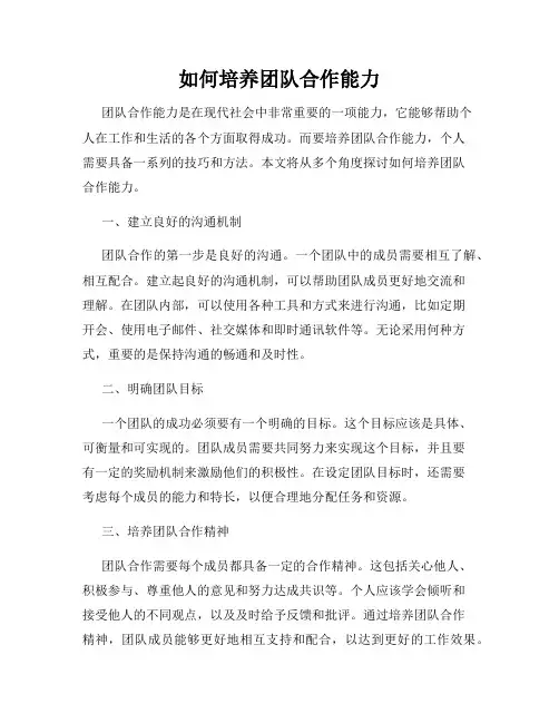 如何培养团队合作能力