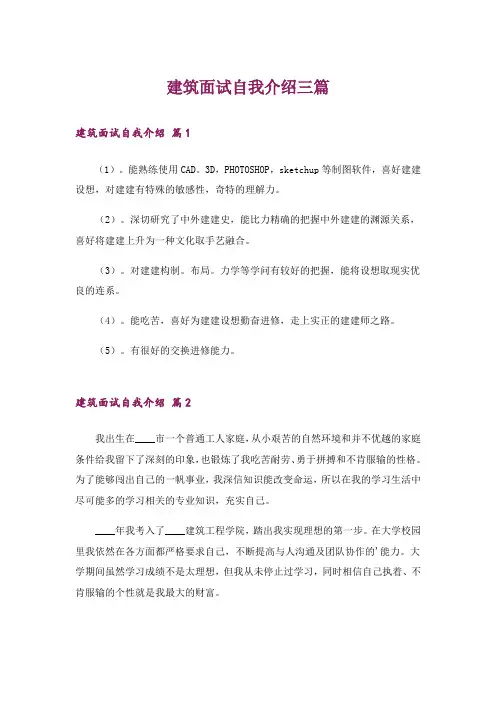 建筑面试自我介绍三篇_1