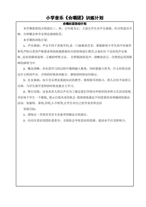 小学音乐《合唱团》训练计划 