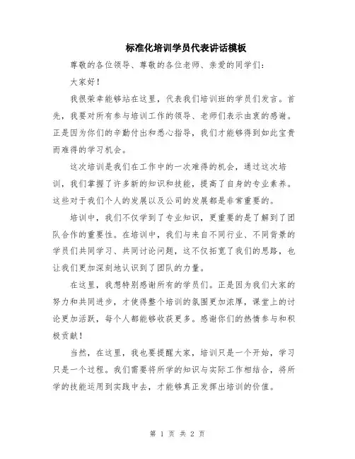 标准化培训学员代表讲话模板