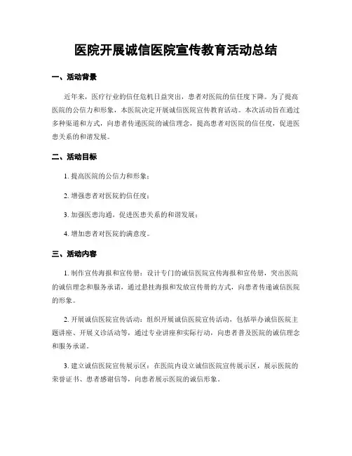 医院开展诚信医院宣传教育活动总结