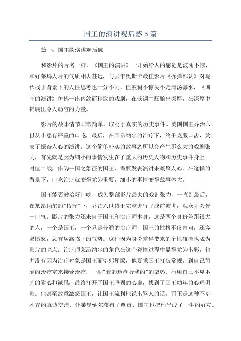 国王的演讲观后感5篇