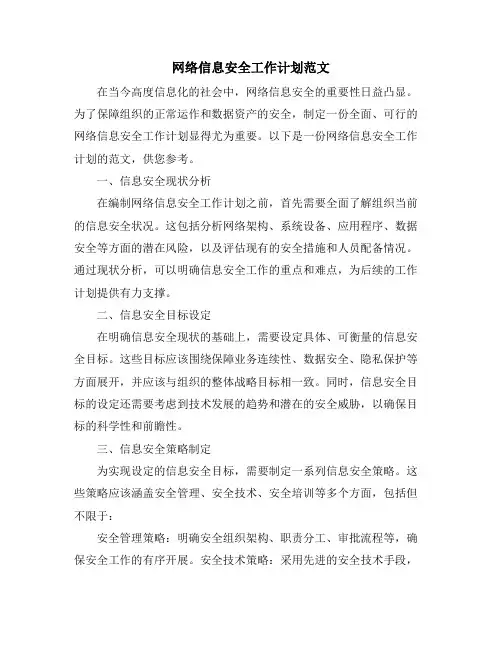 网络信息安全工作计划范文 (2)