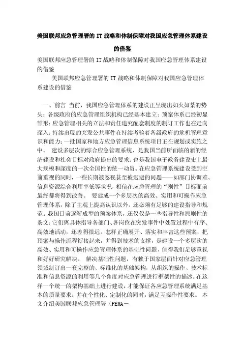 美国联邦应急管理署的it战略和体制保障对我国应急管理体系建设的借鉴