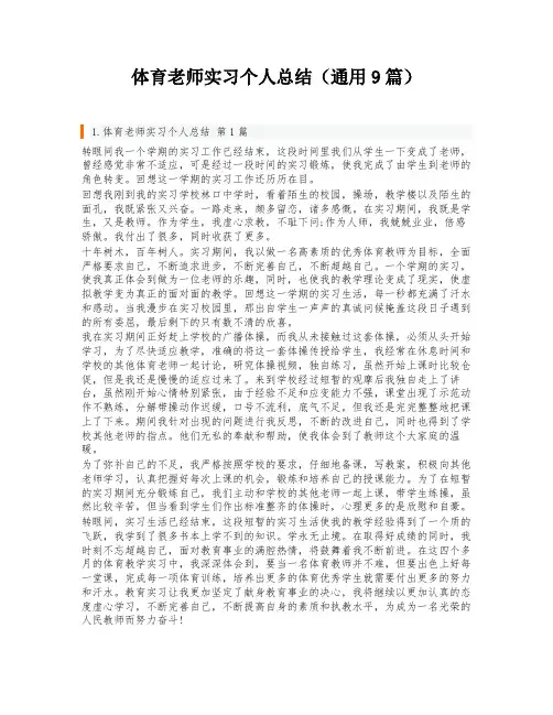 体育老师实习个人总结(通用9篇)