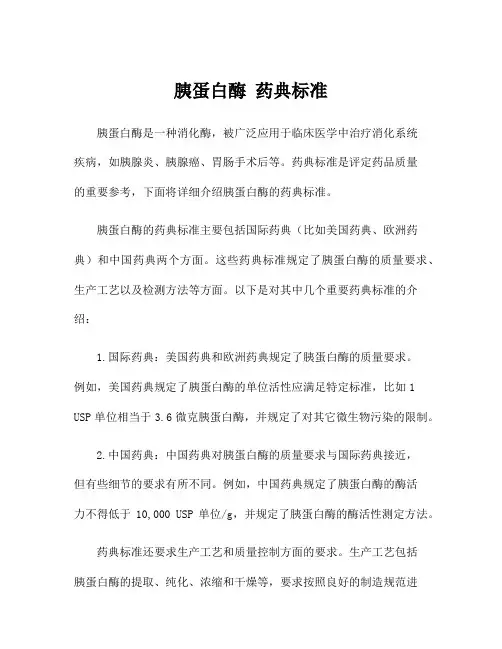 胰蛋白酶 药典标准