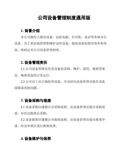 公司设备管理制度通用版