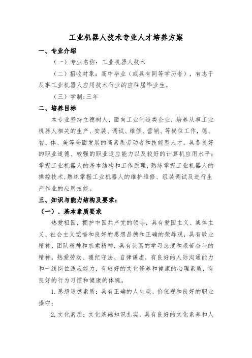 工业机器人技术专业人才培养方案