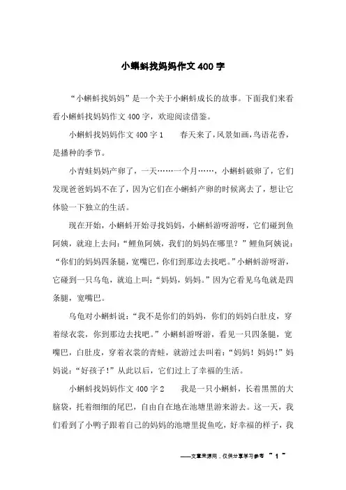 小蝌蚪找妈妈作文400字