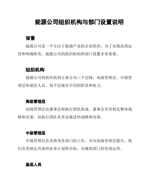 能源公司组织机构与部门设置说明